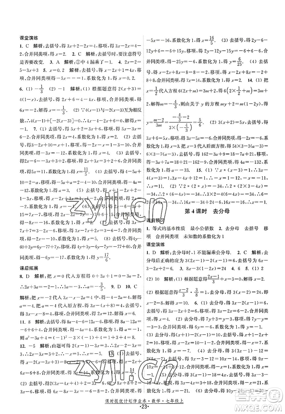 江蘇人民出版社2022課時(shí)提優(yōu)計(jì)劃作業(yè)本七年級數(shù)學(xué)上冊SK蘇科版答案