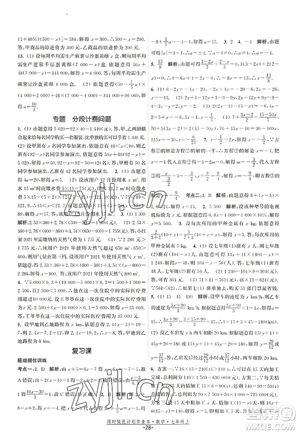 江蘇人民出版社2022課時(shí)提優(yōu)計(jì)劃作業(yè)本七年級數(shù)學(xué)上冊SK蘇科版答案