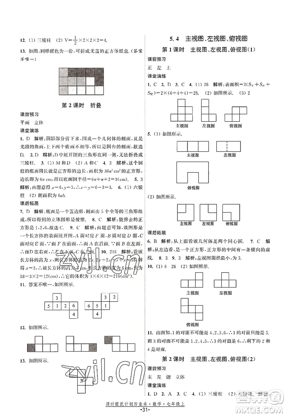 江蘇人民出版社2022課時(shí)提優(yōu)計(jì)劃作業(yè)本七年級數(shù)學(xué)上冊SK蘇科版答案