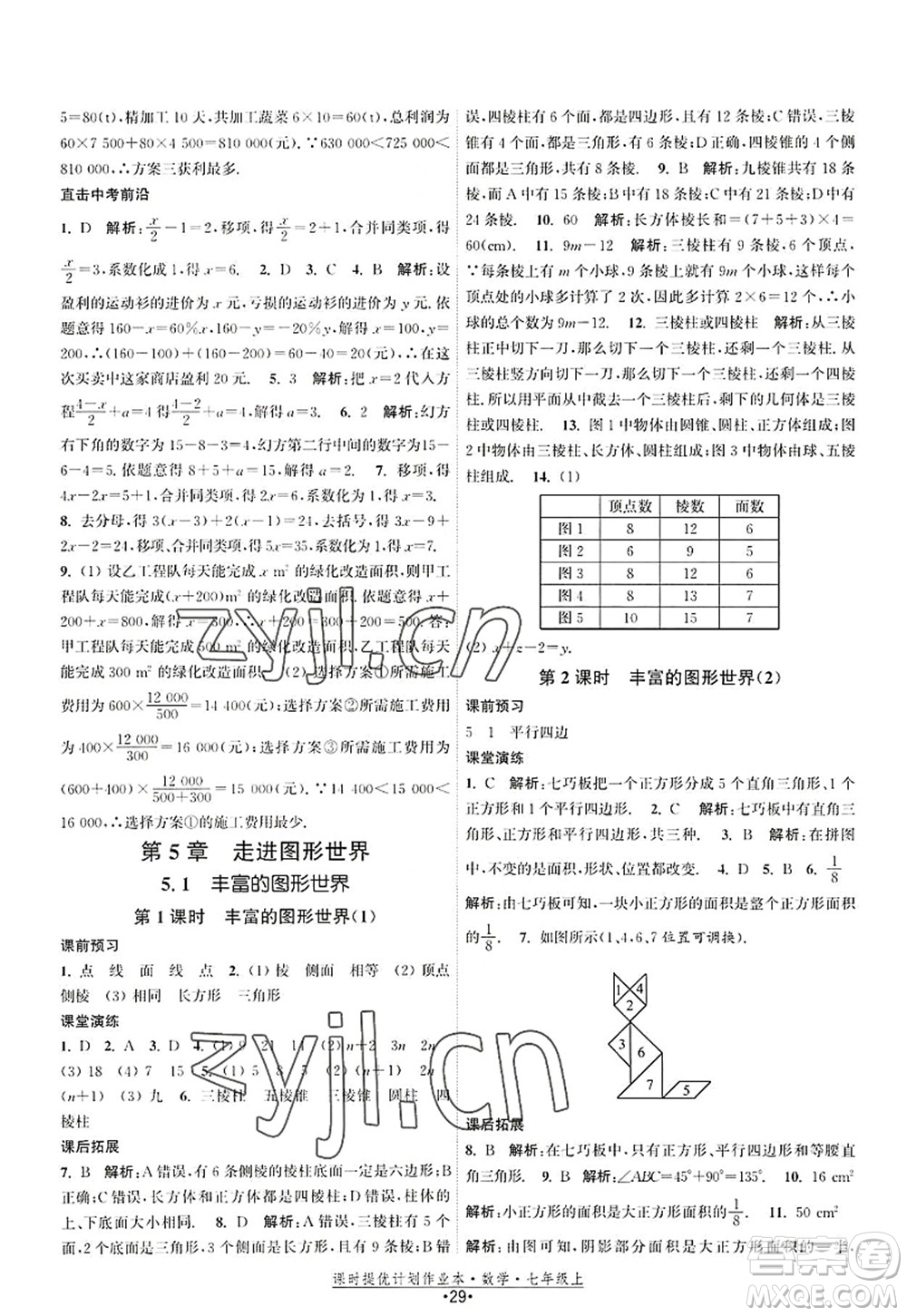 江蘇人民出版社2022課時(shí)提優(yōu)計(jì)劃作業(yè)本七年級數(shù)學(xué)上冊SK蘇科版答案