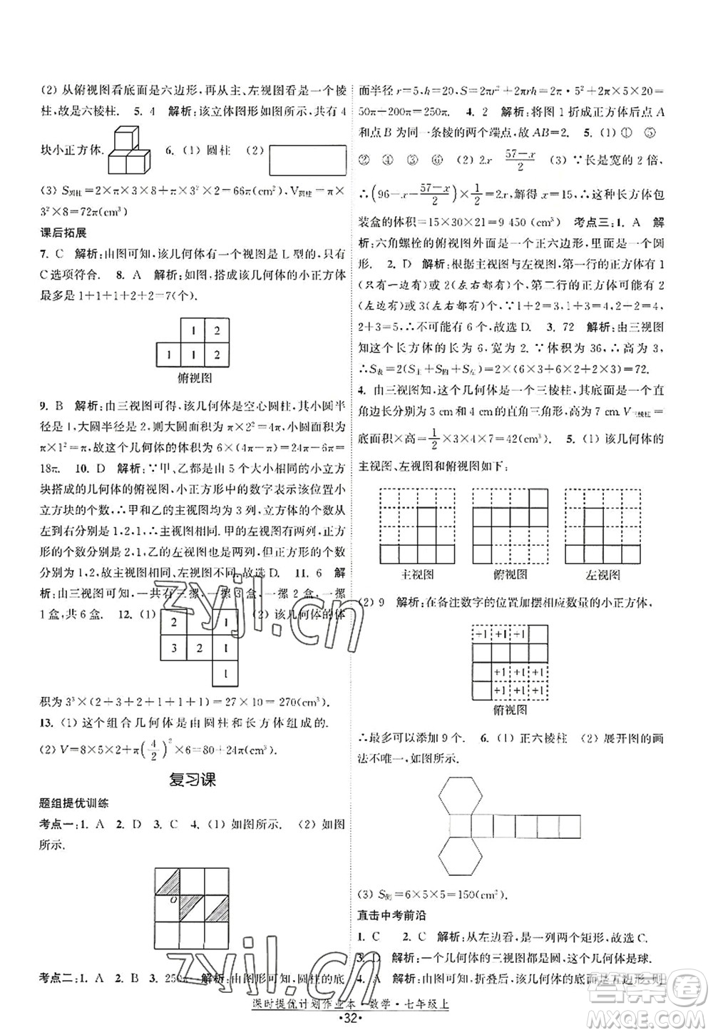 江蘇人民出版社2022課時(shí)提優(yōu)計(jì)劃作業(yè)本七年級數(shù)學(xué)上冊SK蘇科版答案