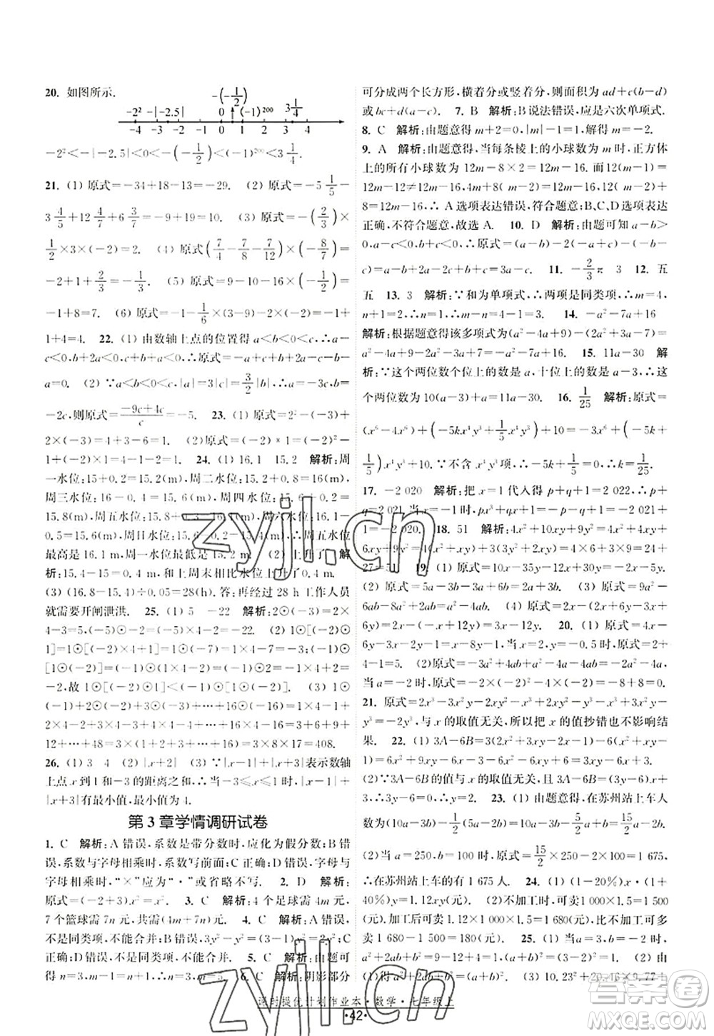 江蘇人民出版社2022課時(shí)提優(yōu)計(jì)劃作業(yè)本七年級數(shù)學(xué)上冊SK蘇科版答案