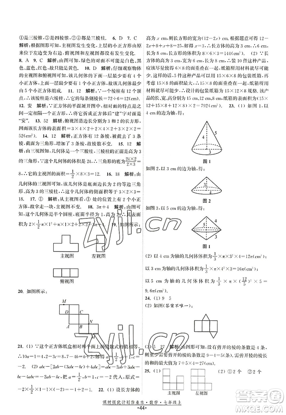 江蘇人民出版社2022課時(shí)提優(yōu)計(jì)劃作業(yè)本七年級數(shù)學(xué)上冊SK蘇科版答案