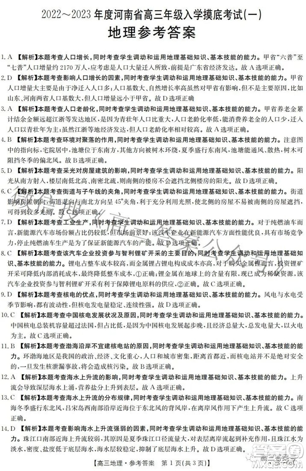 2022-2023年度河南省高三年級(jí)入學(xué)摸底考試一地理試題及答案