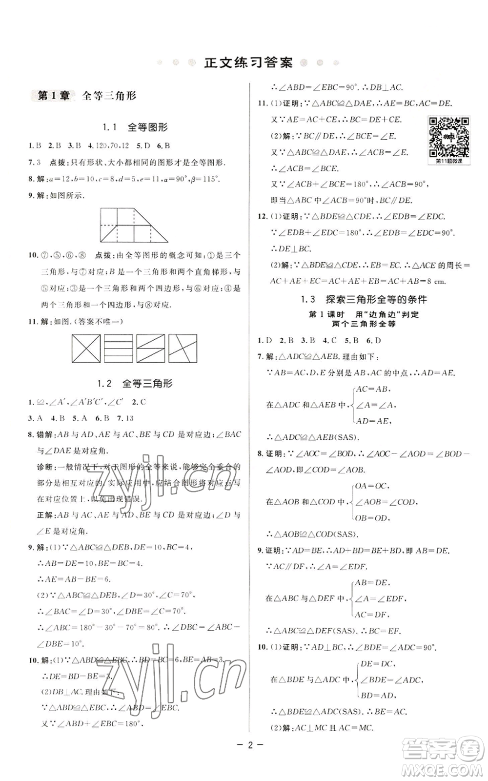 陜西人民教育出版社2022秋季綜合應(yīng)用創(chuàng)新題典中點(diǎn)提分練習(xí)冊八年級上冊數(shù)學(xué)蘇科版參考答案