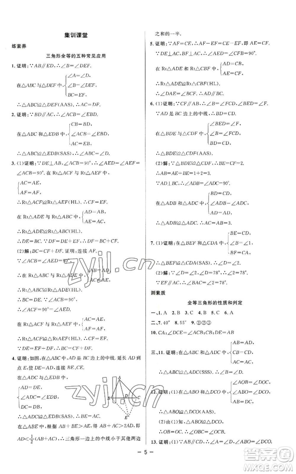 陜西人民教育出版社2022秋季綜合應(yīng)用創(chuàng)新題典中點(diǎn)提分練習(xí)冊八年級上冊數(shù)學(xué)蘇科版參考答案