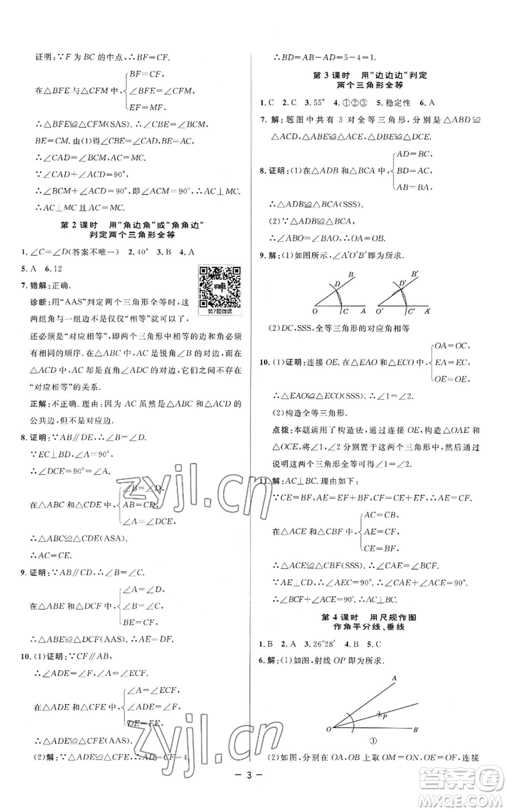 陜西人民教育出版社2022秋季綜合應(yīng)用創(chuàng)新題典中點(diǎn)提分練習(xí)冊八年級上冊數(shù)學(xué)蘇科版參考答案