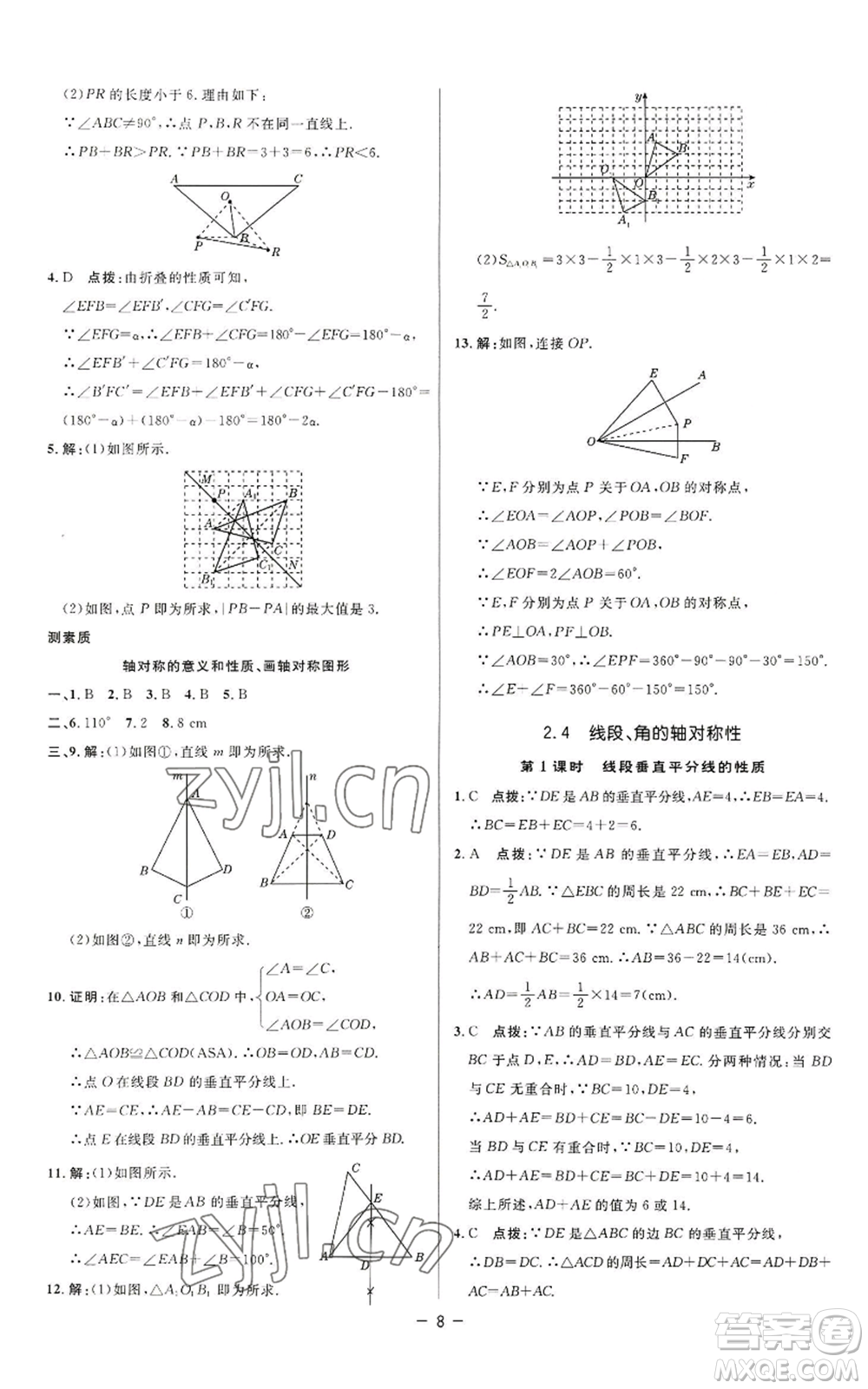 陜西人民教育出版社2022秋季綜合應(yīng)用創(chuàng)新題典中點(diǎn)提分練習(xí)冊八年級上冊數(shù)學(xué)蘇科版參考答案