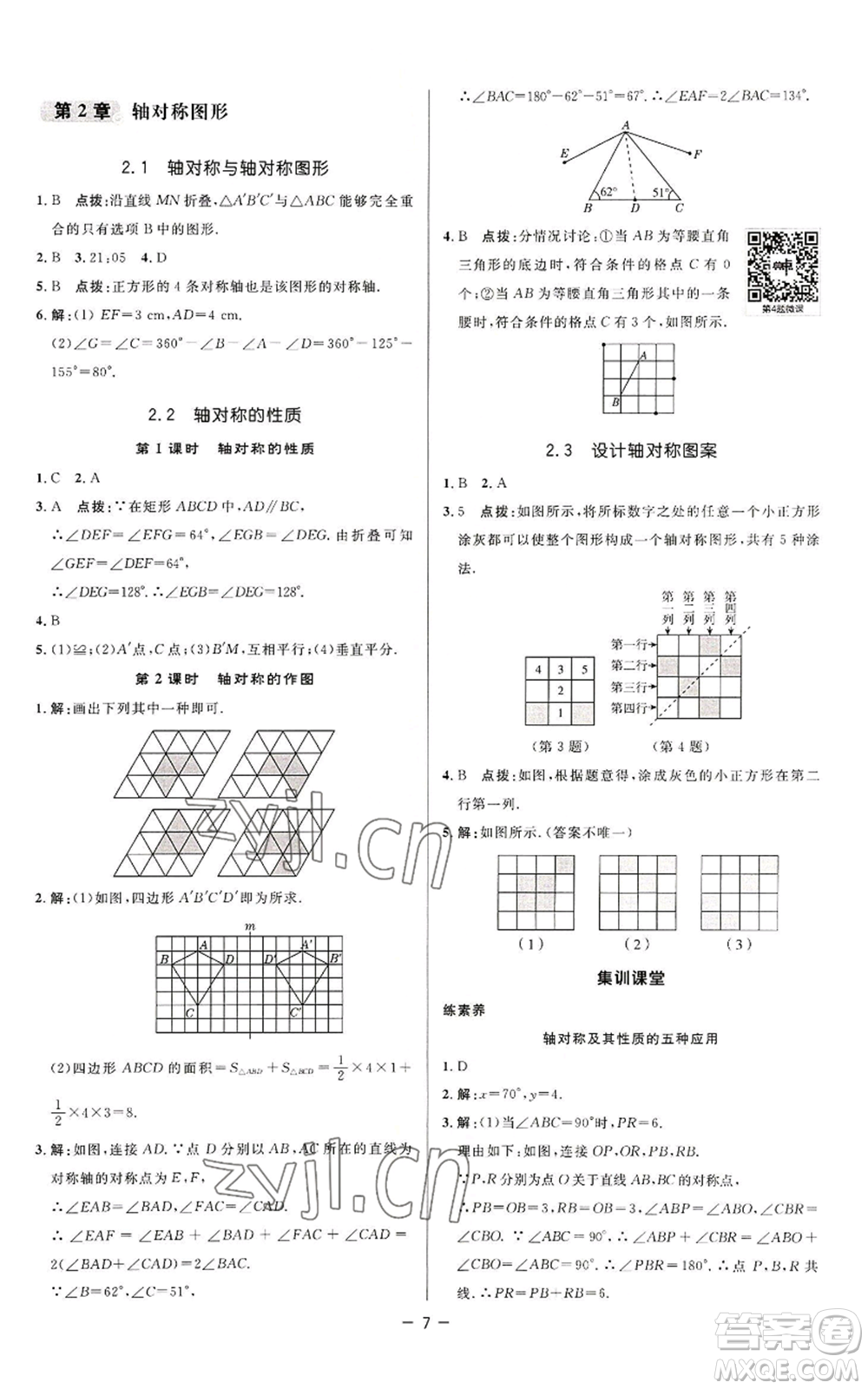 陜西人民教育出版社2022秋季綜合應(yīng)用創(chuàng)新題典中點(diǎn)提分練習(xí)冊八年級上冊數(shù)學(xué)蘇科版參考答案