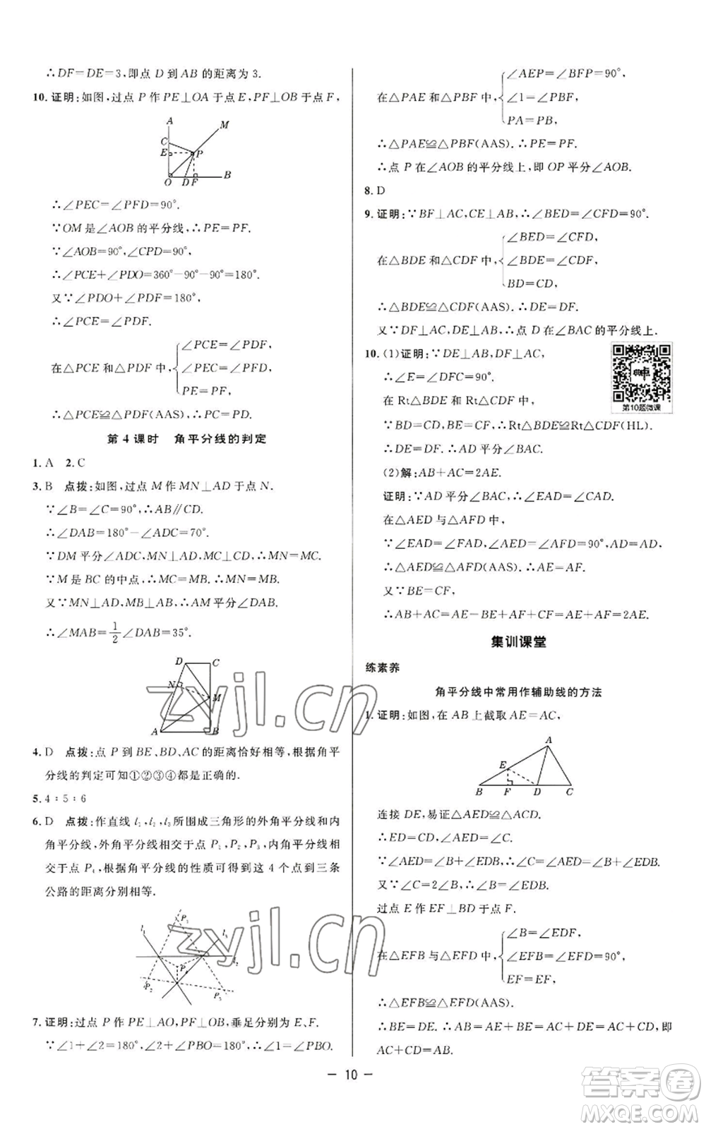 陜西人民教育出版社2022秋季綜合應(yīng)用創(chuàng)新題典中點(diǎn)提分練習(xí)冊八年級上冊數(shù)學(xué)蘇科版參考答案