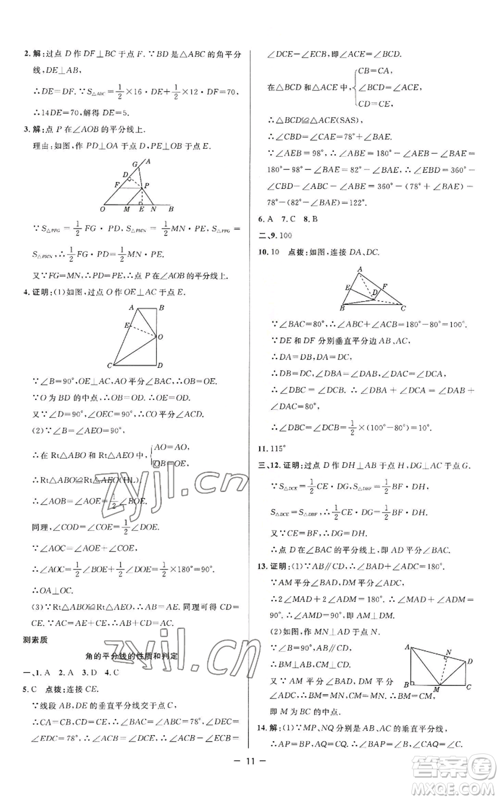 陜西人民教育出版社2022秋季綜合應(yīng)用創(chuàng)新題典中點(diǎn)提分練習(xí)冊八年級上冊數(shù)學(xué)蘇科版參考答案