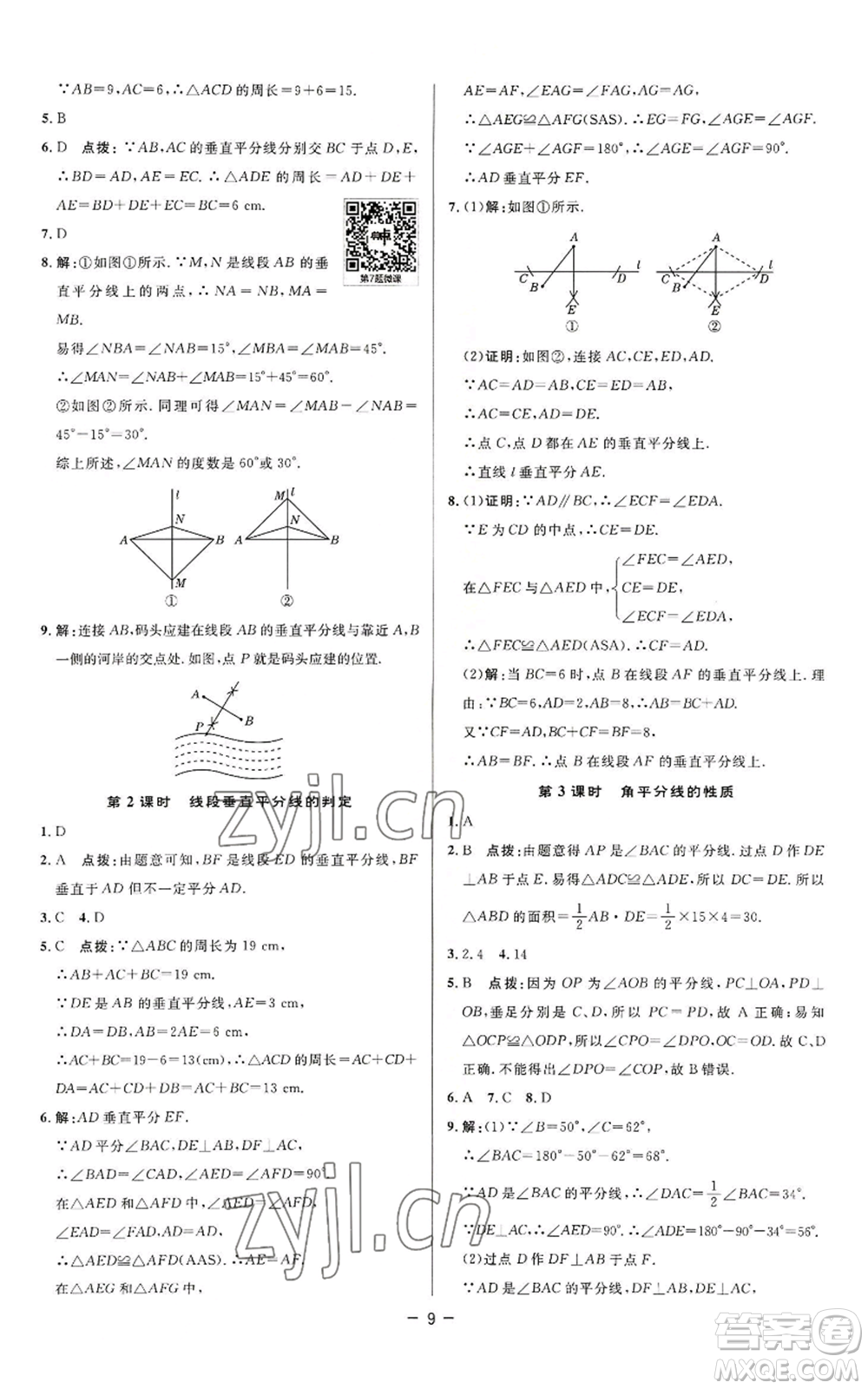 陜西人民教育出版社2022秋季綜合應(yīng)用創(chuàng)新題典中點(diǎn)提分練習(xí)冊八年級上冊數(shù)學(xué)蘇科版參考答案