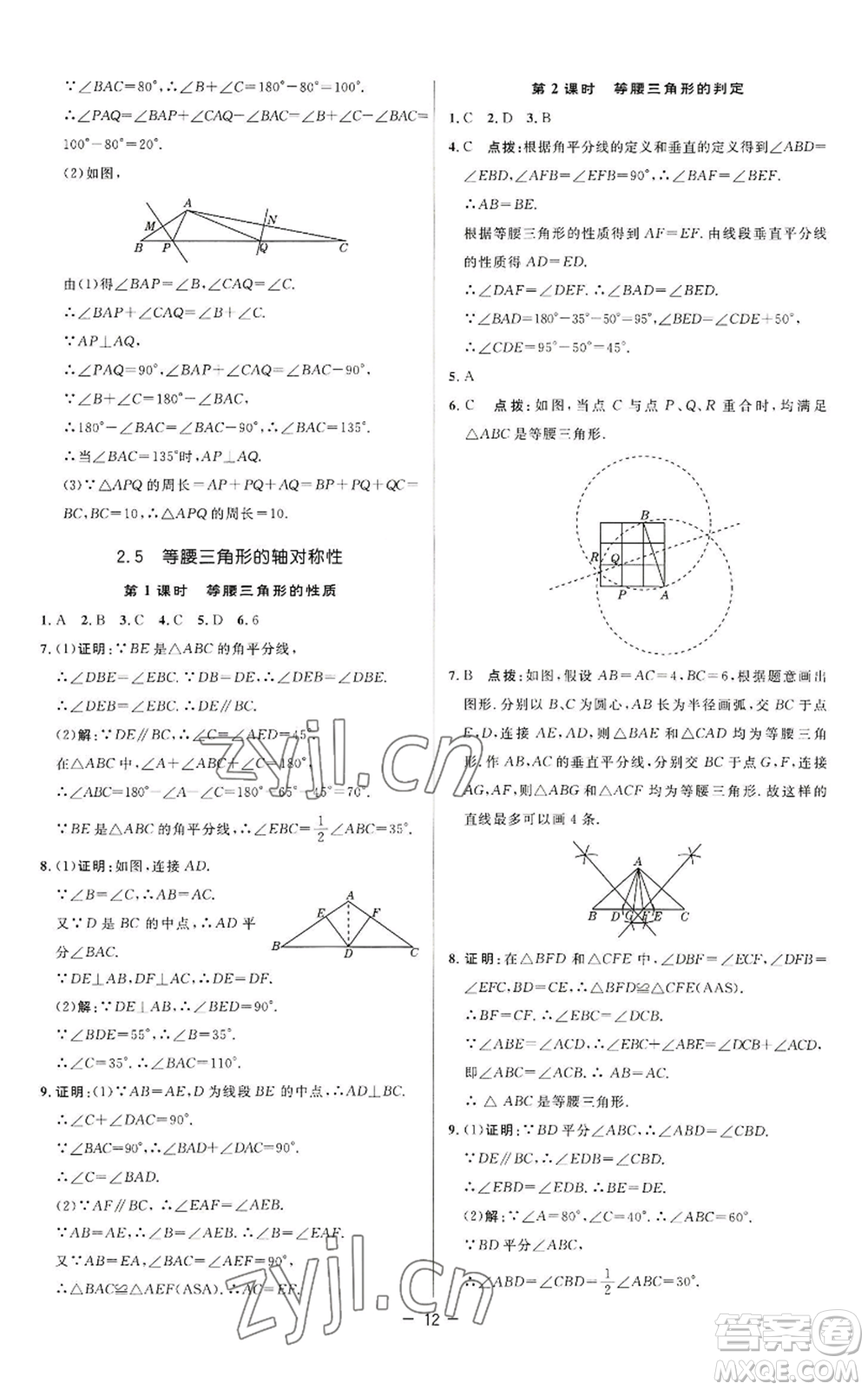 陜西人民教育出版社2022秋季綜合應(yīng)用創(chuàng)新題典中點(diǎn)提分練習(xí)冊八年級上冊數(shù)學(xué)蘇科版參考答案