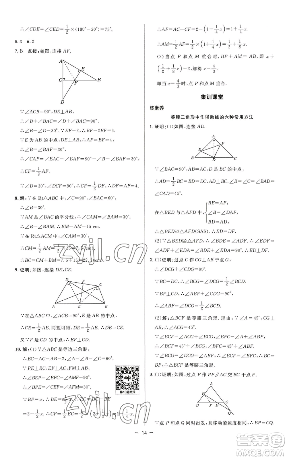 陜西人民教育出版社2022秋季綜合應(yīng)用創(chuàng)新題典中點(diǎn)提分練習(xí)冊八年級上冊數(shù)學(xué)蘇科版參考答案