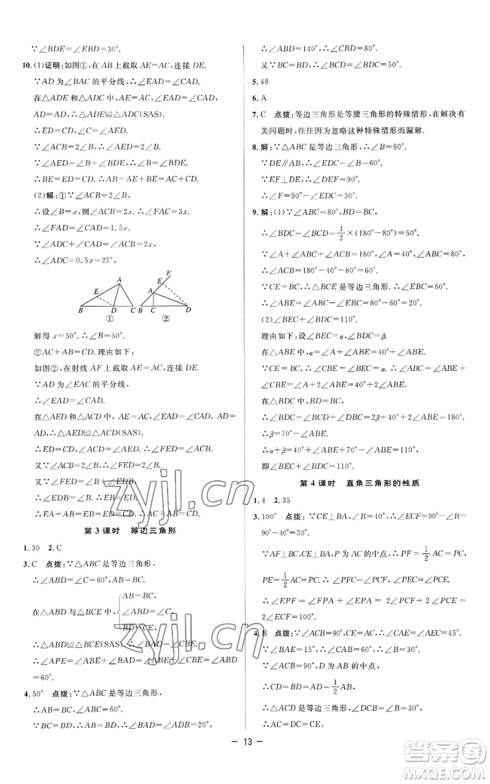 陜西人民教育出版社2022秋季綜合應(yīng)用創(chuàng)新題典中點(diǎn)提分練習(xí)冊八年級上冊數(shù)學(xué)蘇科版參考答案