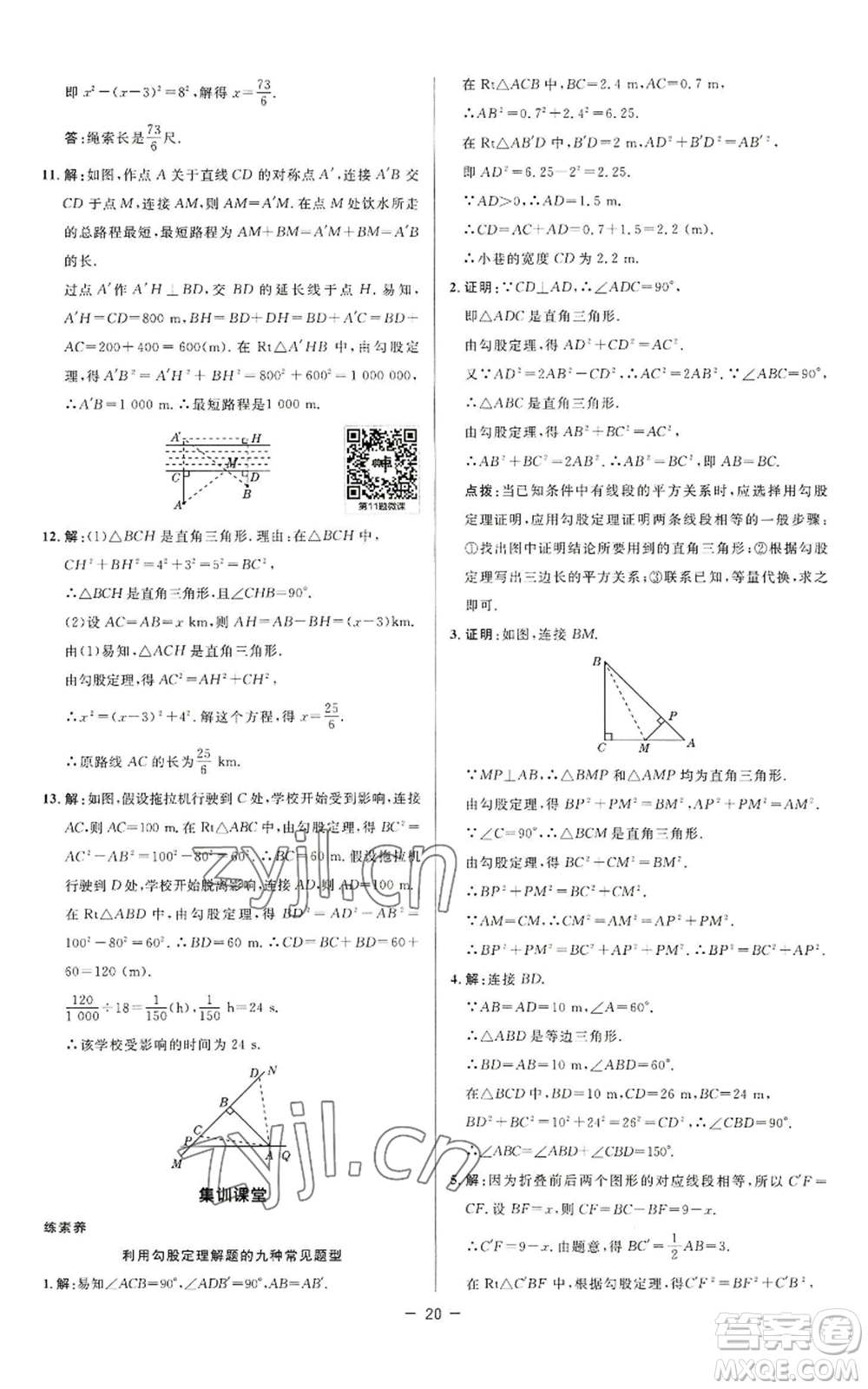 陜西人民教育出版社2022秋季綜合應(yīng)用創(chuàng)新題典中點(diǎn)提分練習(xí)冊八年級上冊數(shù)學(xué)蘇科版參考答案