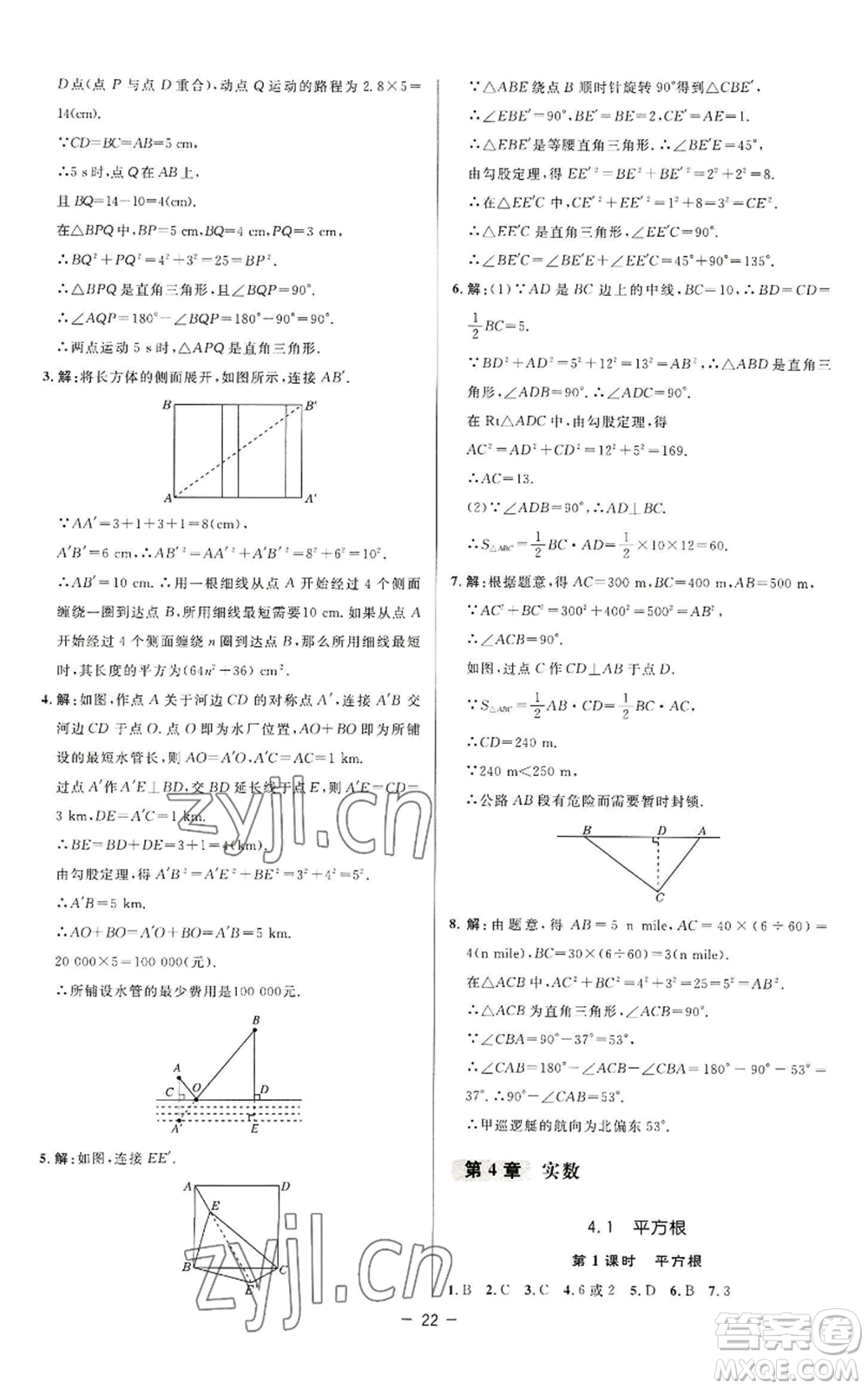 陜西人民教育出版社2022秋季綜合應(yīng)用創(chuàng)新題典中點(diǎn)提分練習(xí)冊八年級上冊數(shù)學(xué)蘇科版參考答案