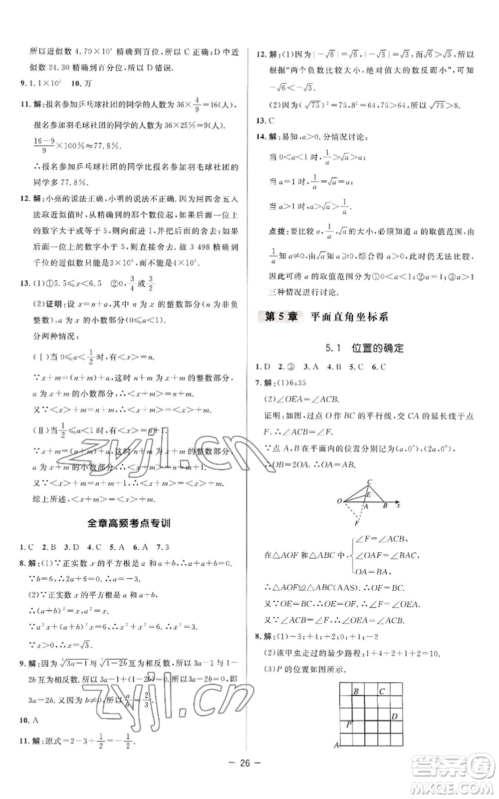 陜西人民教育出版社2022秋季綜合應(yīng)用創(chuàng)新題典中點(diǎn)提分練習(xí)冊八年級上冊數(shù)學(xué)蘇科版參考答案