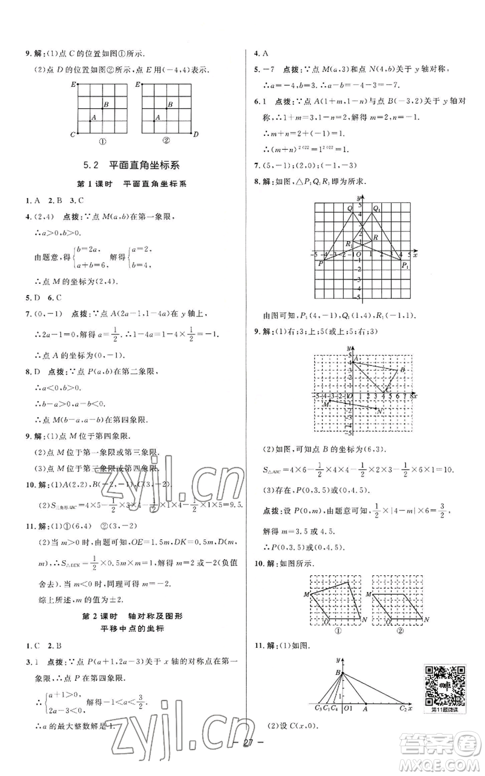 陜西人民教育出版社2022秋季綜合應(yīng)用創(chuàng)新題典中點(diǎn)提分練習(xí)冊八年級上冊數(shù)學(xué)蘇科版參考答案