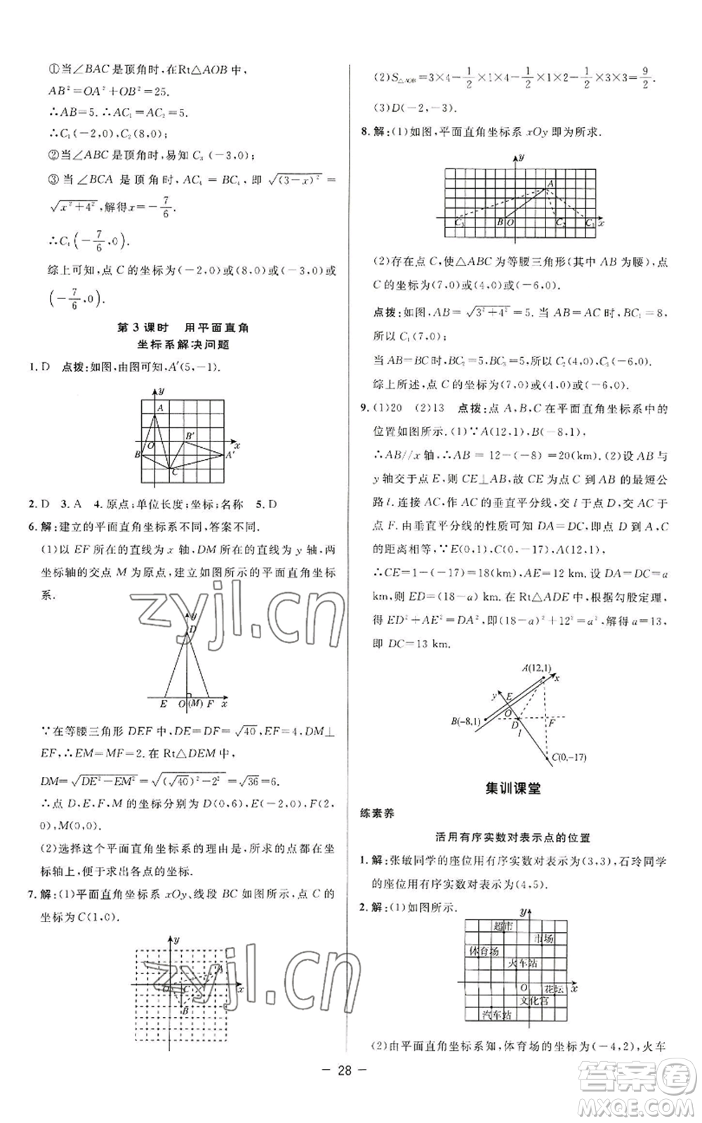 陜西人民教育出版社2022秋季綜合應(yīng)用創(chuàng)新題典中點(diǎn)提分練習(xí)冊八年級上冊數(shù)學(xué)蘇科版參考答案