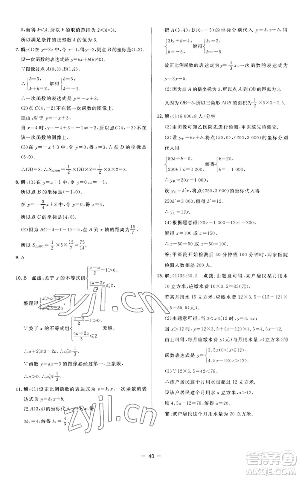 陜西人民教育出版社2022秋季綜合應(yīng)用創(chuàng)新題典中點(diǎn)提分練習(xí)冊八年級上冊數(shù)學(xué)蘇科版參考答案