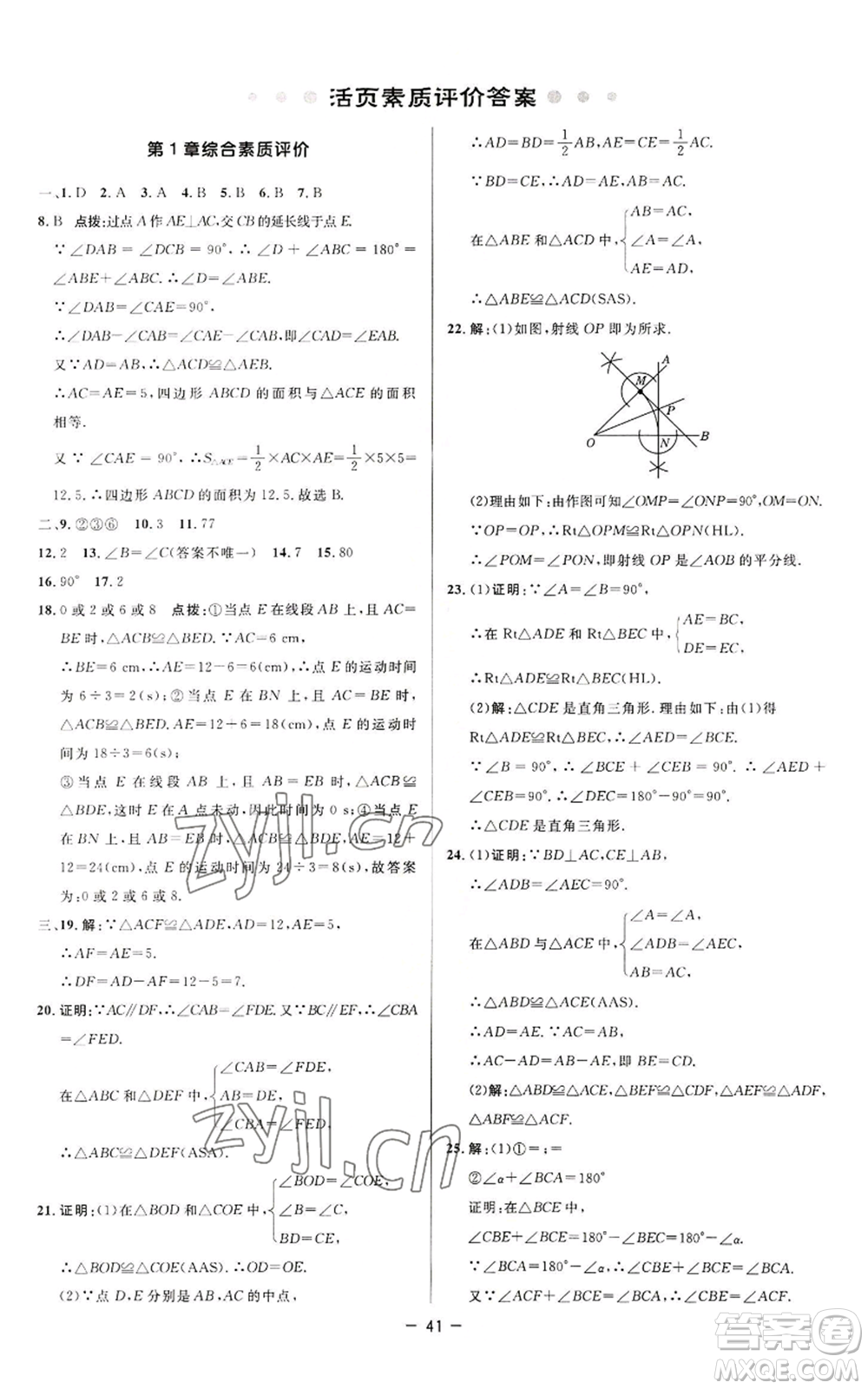 陜西人民教育出版社2022秋季綜合應(yīng)用創(chuàng)新題典中點(diǎn)提分練習(xí)冊八年級上冊數(shù)學(xué)蘇科版參考答案