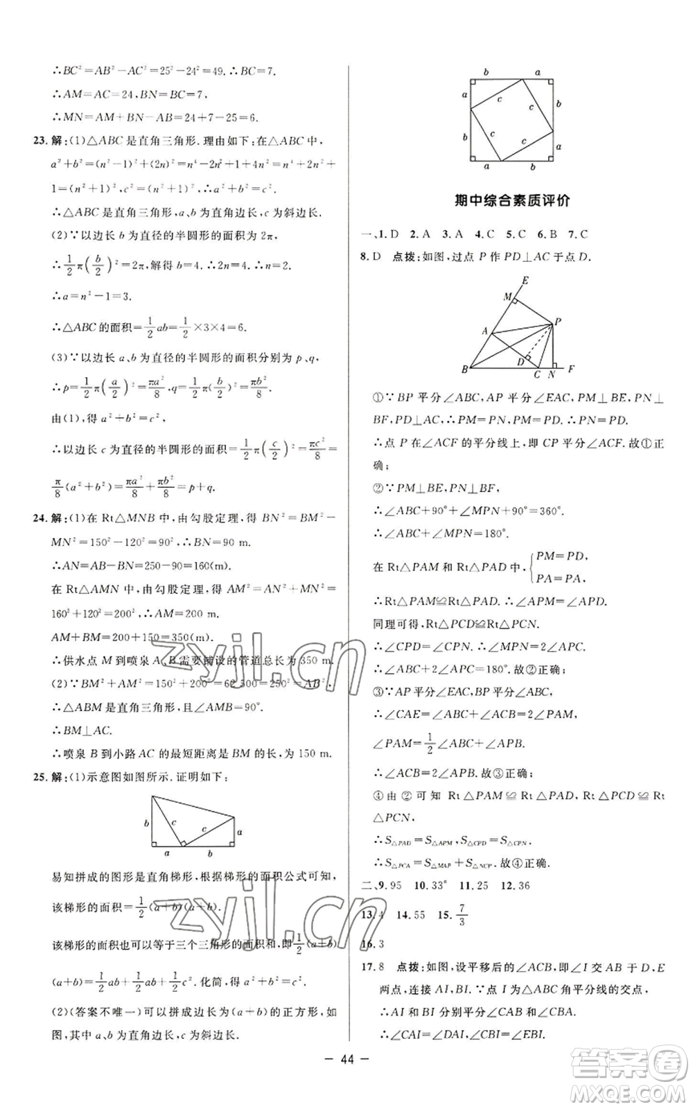 陜西人民教育出版社2022秋季綜合應(yīng)用創(chuàng)新題典中點(diǎn)提分練習(xí)冊八年級上冊數(shù)學(xué)蘇科版參考答案