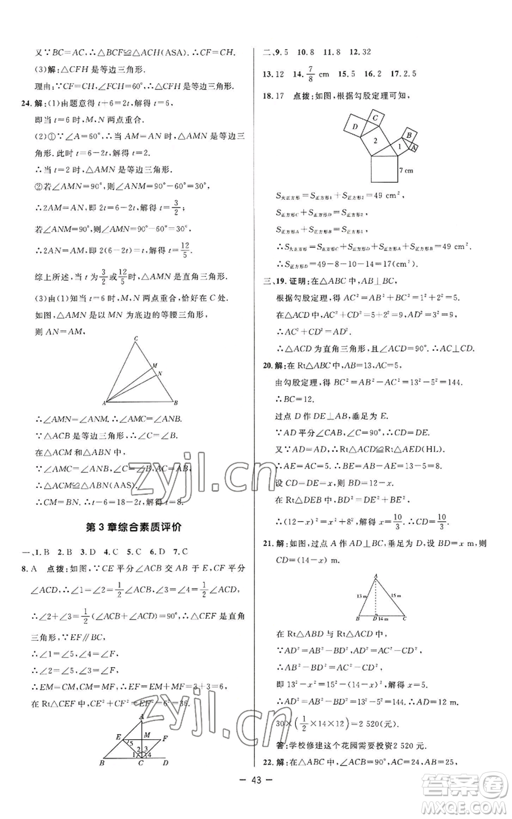 陜西人民教育出版社2022秋季綜合應(yīng)用創(chuàng)新題典中點(diǎn)提分練習(xí)冊八年級上冊數(shù)學(xué)蘇科版參考答案