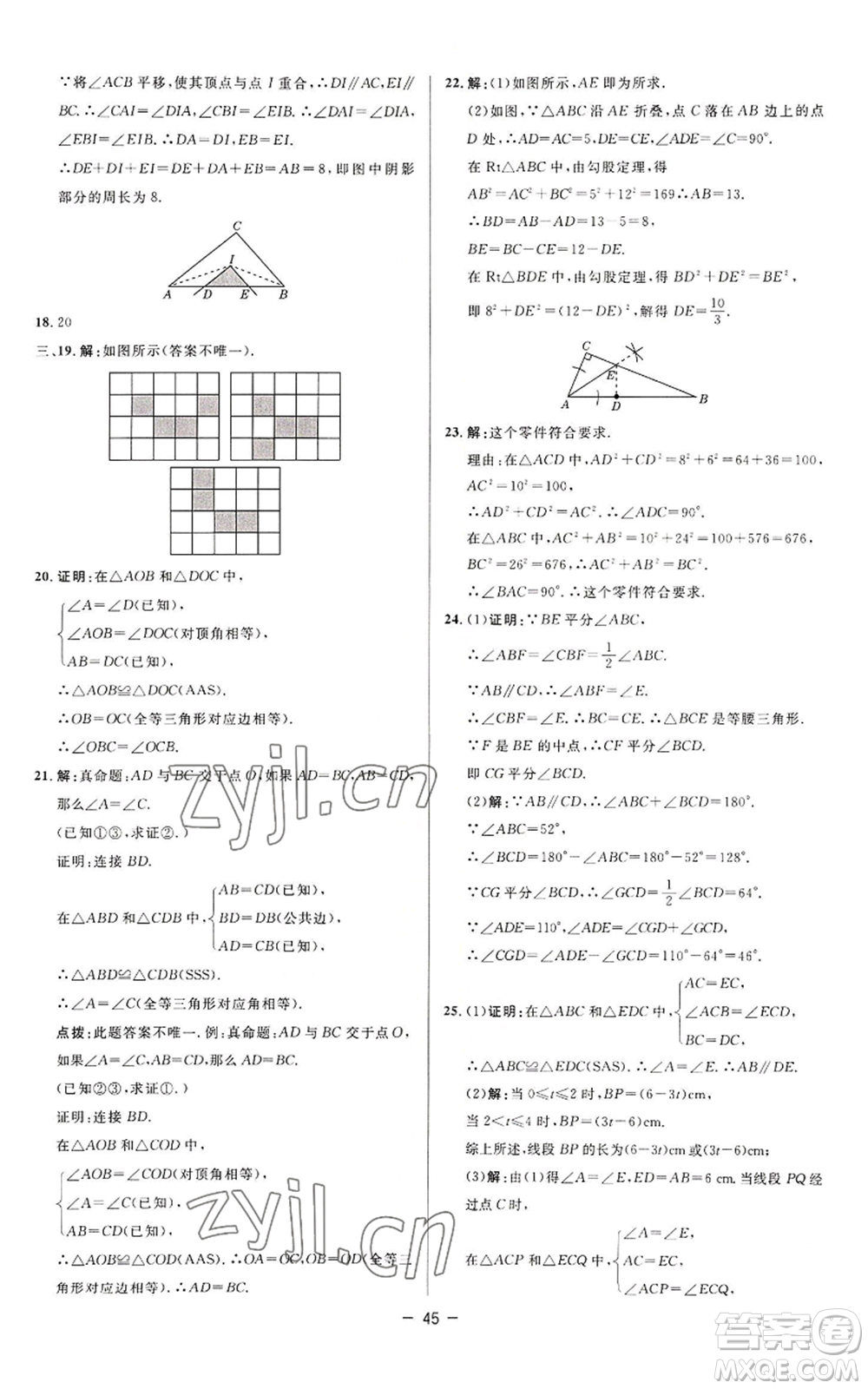 陜西人民教育出版社2022秋季綜合應(yīng)用創(chuàng)新題典中點(diǎn)提分練習(xí)冊八年級上冊數(shù)學(xué)蘇科版參考答案