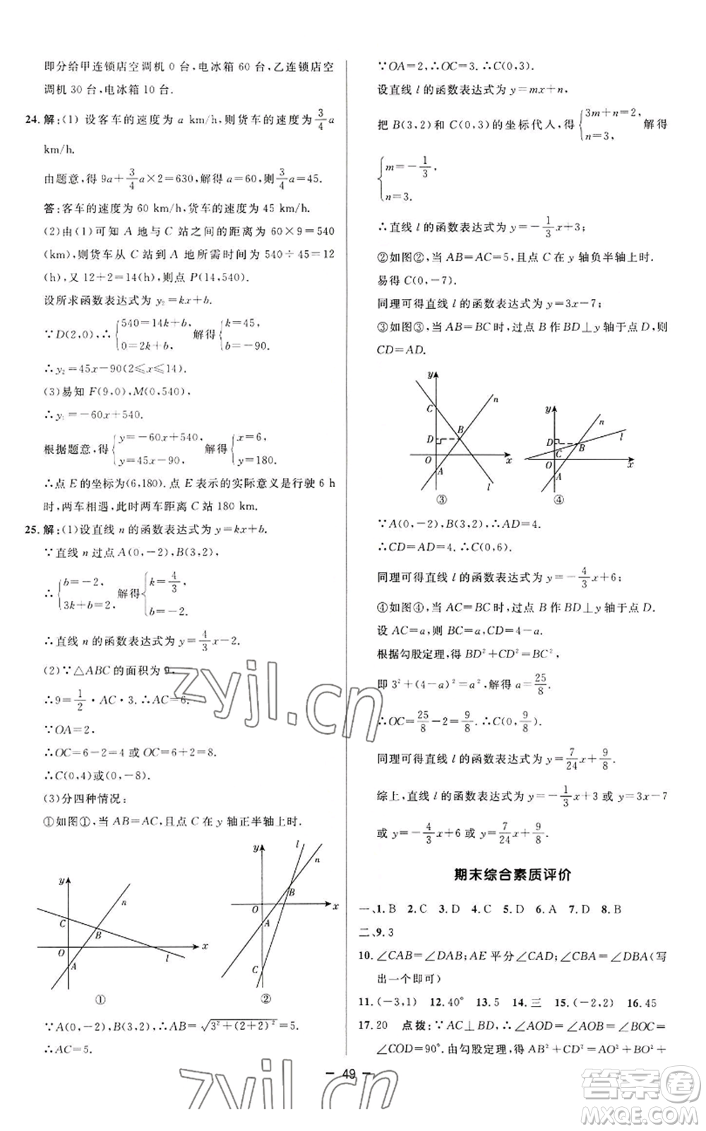 陜西人民教育出版社2022秋季綜合應(yīng)用創(chuàng)新題典中點(diǎn)提分練習(xí)冊八年級上冊數(shù)學(xué)蘇科版參考答案