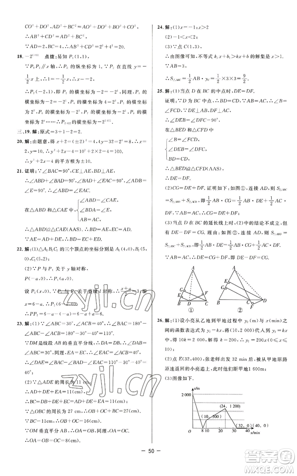 陜西人民教育出版社2022秋季綜合應(yīng)用創(chuàng)新題典中點(diǎn)提分練習(xí)冊八年級上冊數(shù)學(xué)蘇科版參考答案