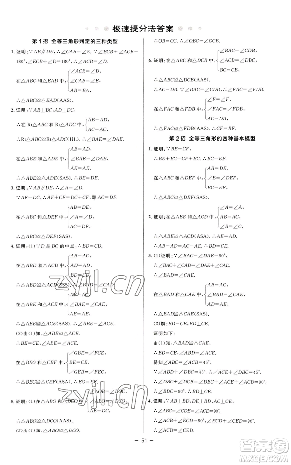 陜西人民教育出版社2022秋季綜合應(yīng)用創(chuàng)新題典中點(diǎn)提分練習(xí)冊八年級上冊數(shù)學(xué)蘇科版參考答案