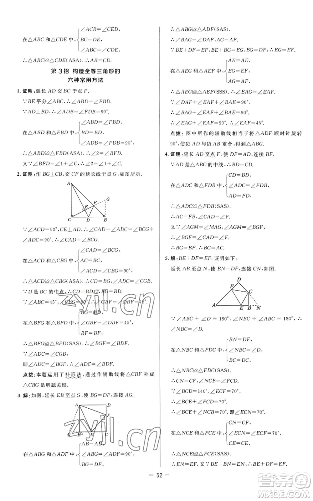 陜西人民教育出版社2022秋季綜合應(yīng)用創(chuàng)新題典中點(diǎn)提分練習(xí)冊八年級上冊數(shù)學(xué)蘇科版參考答案