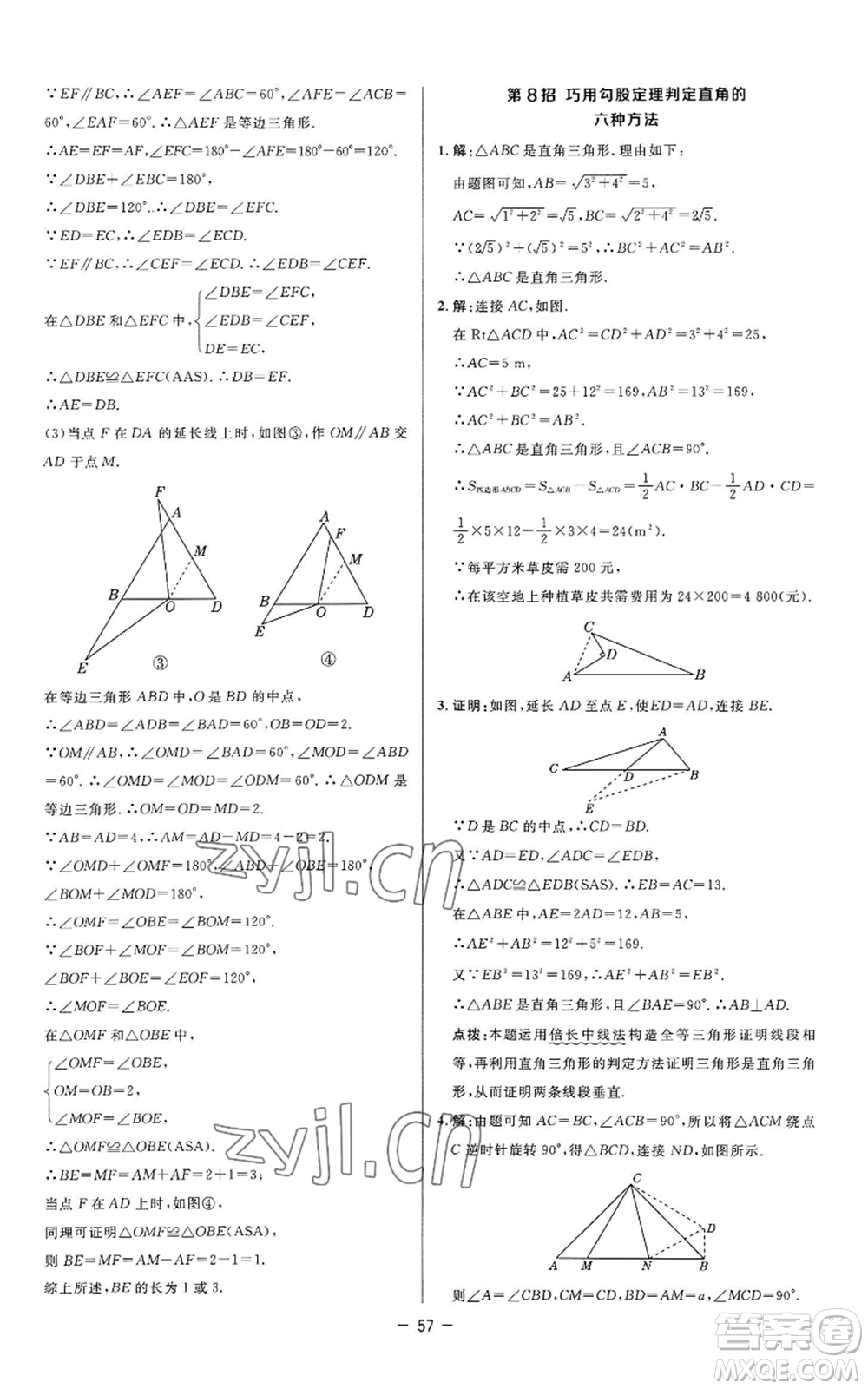 陜西人民教育出版社2022秋季綜合應(yīng)用創(chuàng)新題典中點(diǎn)提分練習(xí)冊八年級上冊數(shù)學(xué)蘇科版參考答案