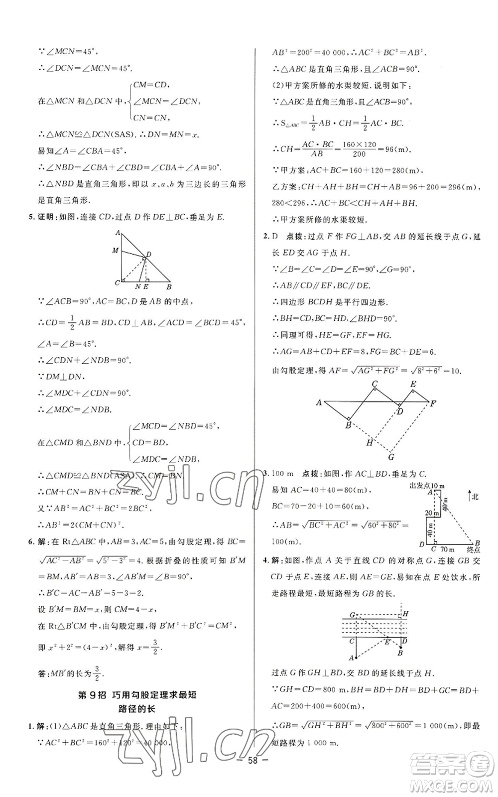 陜西人民教育出版社2022秋季綜合應(yīng)用創(chuàng)新題典中點(diǎn)提分練習(xí)冊八年級上冊數(shù)學(xué)蘇科版參考答案