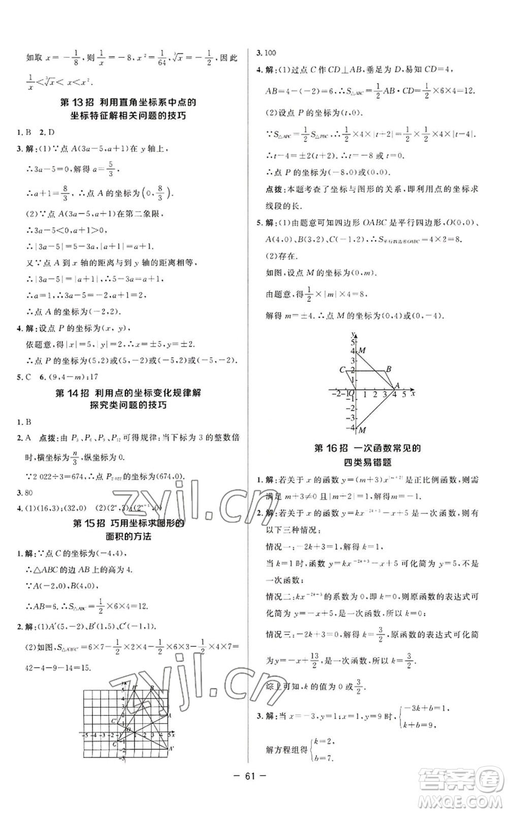 陜西人民教育出版社2022秋季綜合應(yīng)用創(chuàng)新題典中點(diǎn)提分練習(xí)冊八年級上冊數(shù)學(xué)蘇科版參考答案