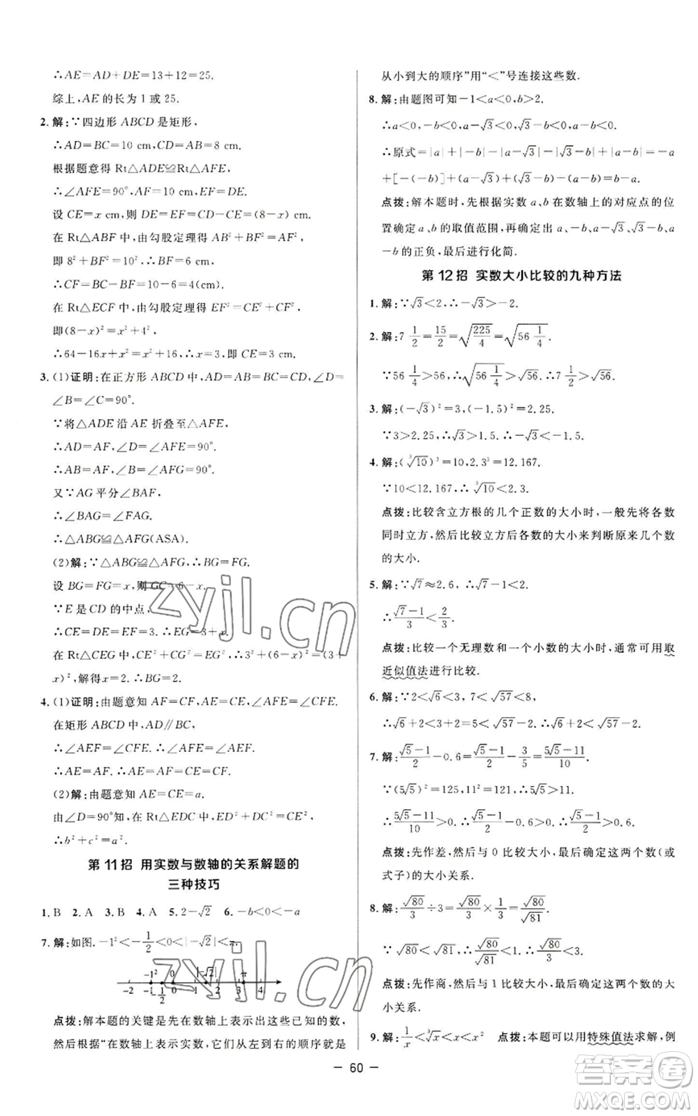 陜西人民教育出版社2022秋季綜合應(yīng)用創(chuàng)新題典中點(diǎn)提分練習(xí)冊八年級上冊數(shù)學(xué)蘇科版參考答案