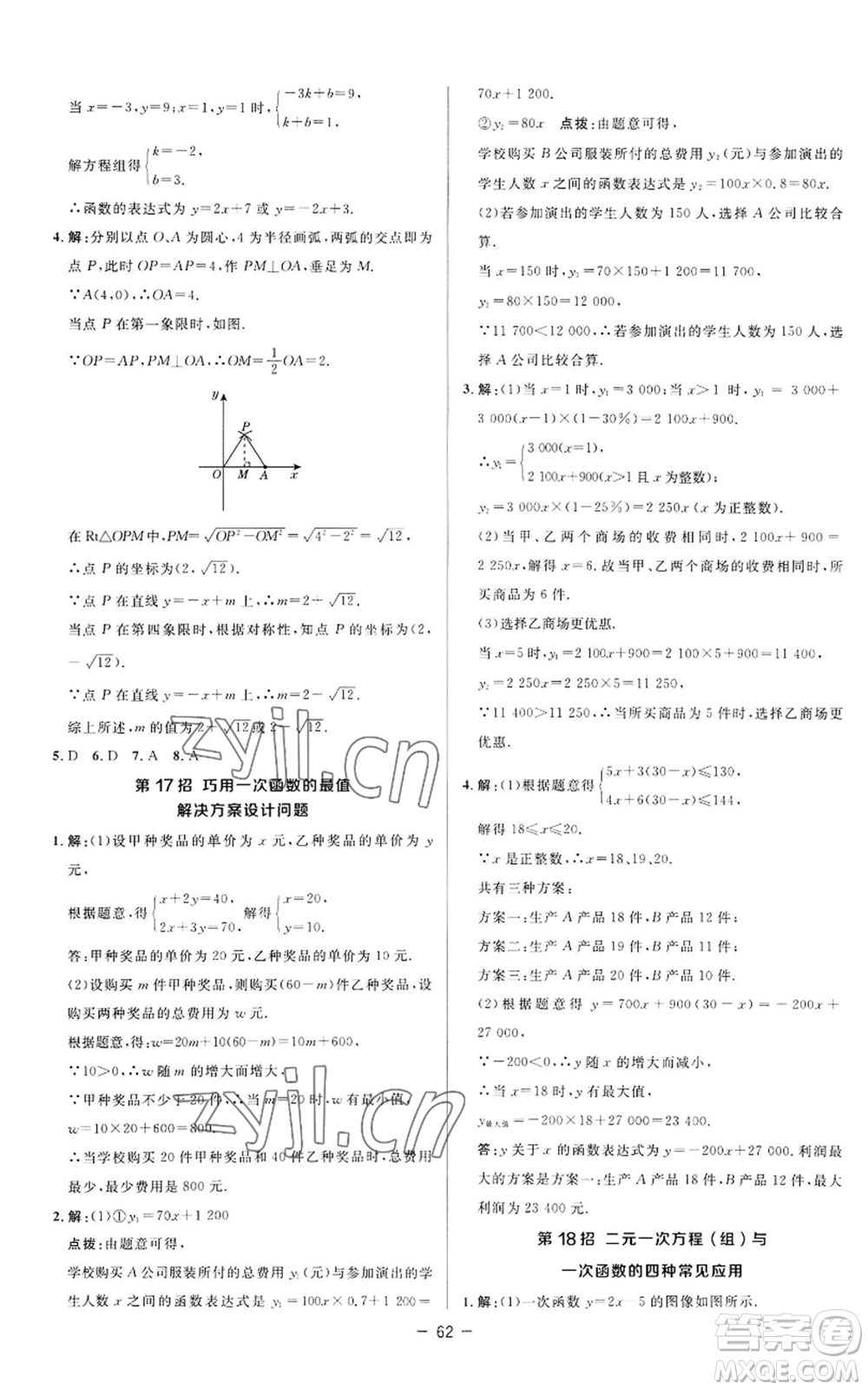 陜西人民教育出版社2022秋季綜合應(yīng)用創(chuàng)新題典中點(diǎn)提分練習(xí)冊八年級上冊數(shù)學(xué)蘇科版參考答案