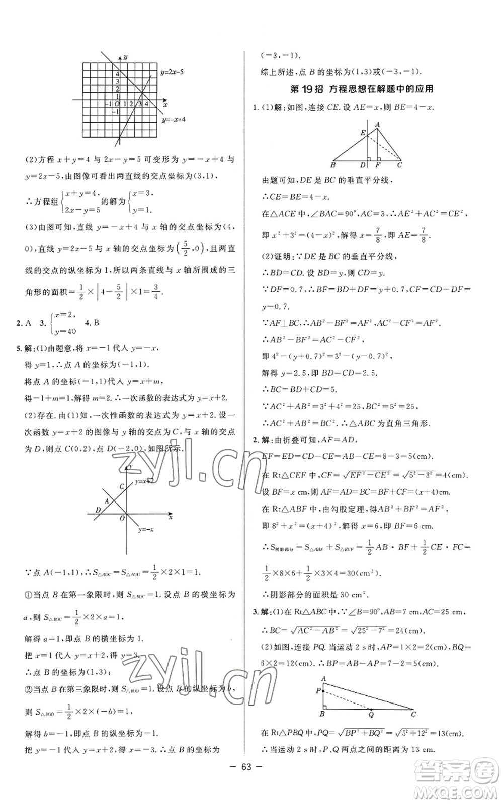 陜西人民教育出版社2022秋季綜合應(yīng)用創(chuàng)新題典中點(diǎn)提分練習(xí)冊八年級上冊數(shù)學(xué)蘇科版參考答案