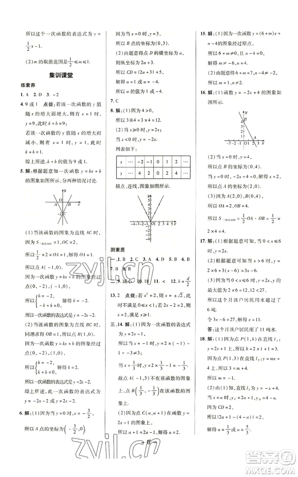 陜西人民教育出版社2022秋季綜合應(yīng)用創(chuàng)新題典中點提分練習(xí)冊八年級上冊數(shù)學(xué)滬科版參考答案