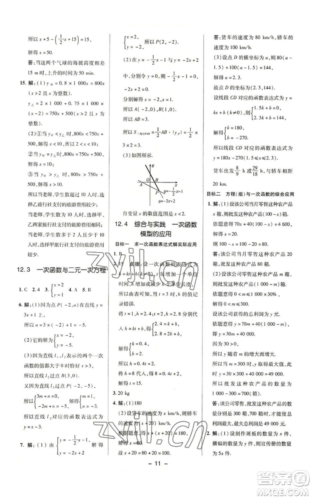 陜西人民教育出版社2022秋季綜合應(yīng)用創(chuàng)新題典中點提分練習(xí)冊八年級上冊數(shù)學(xué)滬科版參考答案