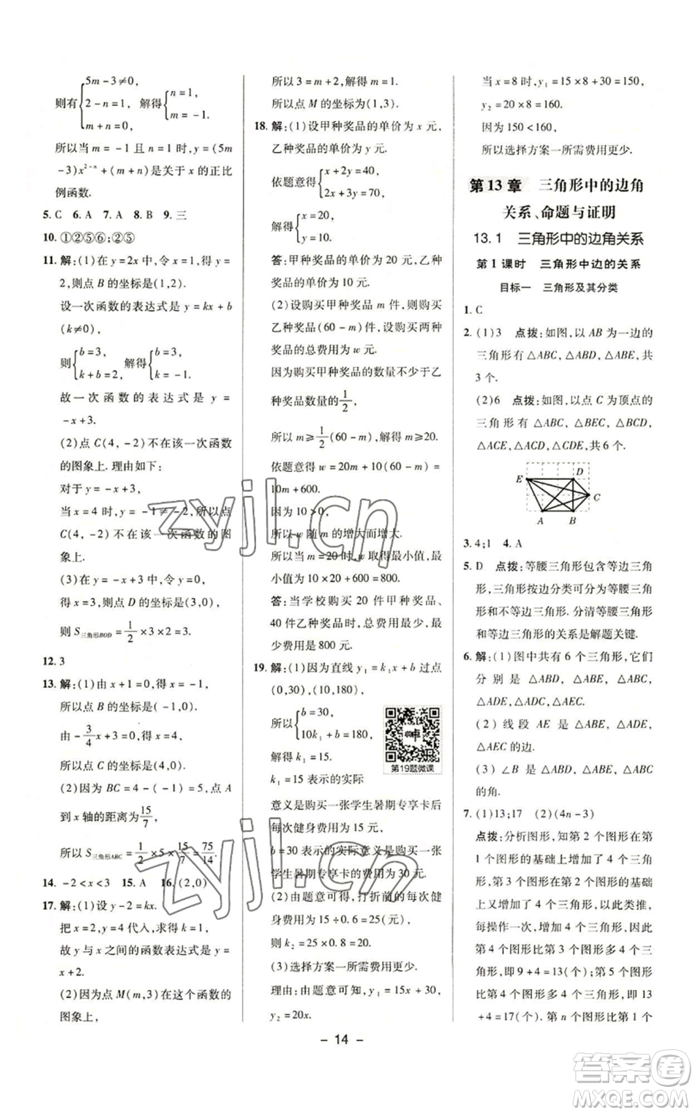 陜西人民教育出版社2022秋季綜合應(yīng)用創(chuàng)新題典中點提分練習(xí)冊八年級上冊數(shù)學(xué)滬科版參考答案