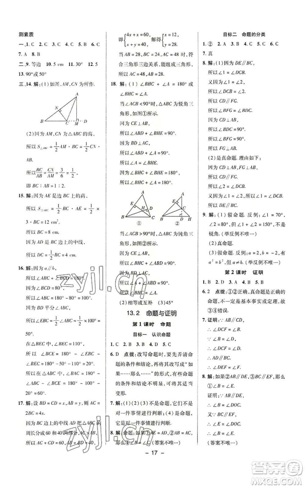 陜西人民教育出版社2022秋季綜合應(yīng)用創(chuàng)新題典中點提分練習(xí)冊八年級上冊數(shù)學(xué)滬科版參考答案