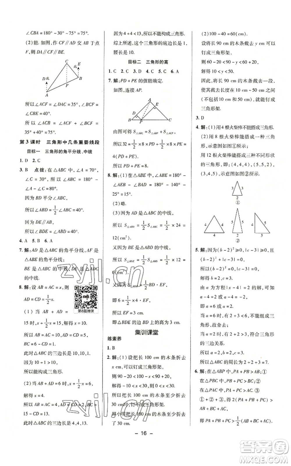 陜西人民教育出版社2022秋季綜合應(yīng)用創(chuàng)新題典中點提分練習(xí)冊八年級上冊數(shù)學(xué)滬科版參考答案