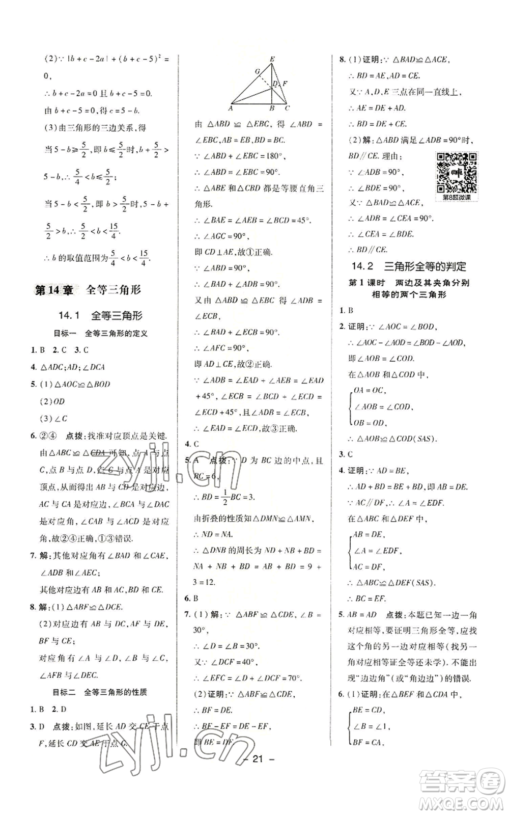 陜西人民教育出版社2022秋季綜合應(yīng)用創(chuàng)新題典中點提分練習(xí)冊八年級上冊數(shù)學(xué)滬科版參考答案