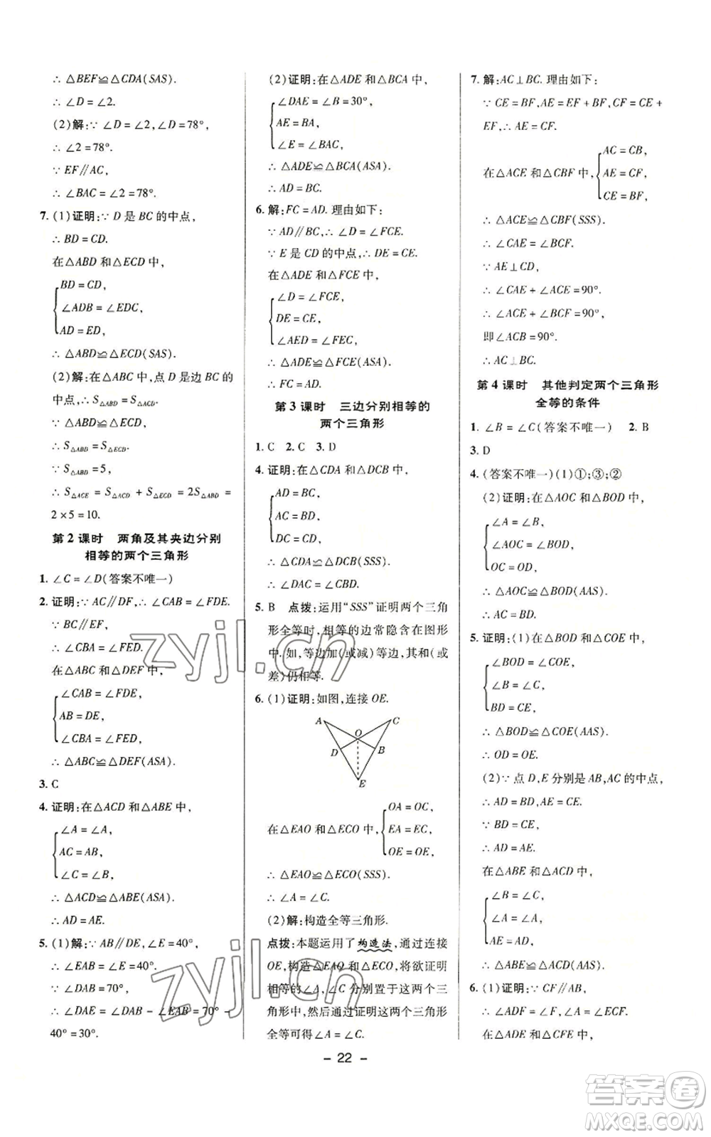 陜西人民教育出版社2022秋季綜合應(yīng)用創(chuàng)新題典中點提分練習(xí)冊八年級上冊數(shù)學(xué)滬科版參考答案