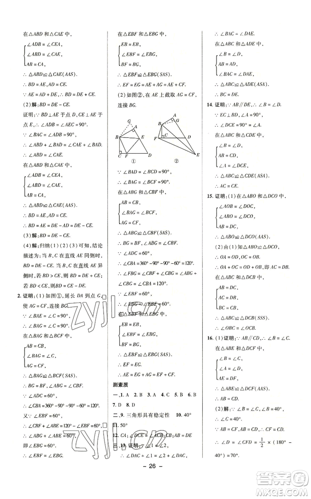 陜西人民教育出版社2022秋季綜合應(yīng)用創(chuàng)新題典中點提分練習(xí)冊八年級上冊數(shù)學(xué)滬科版參考答案