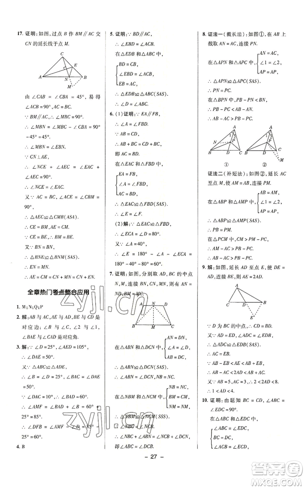 陜西人民教育出版社2022秋季綜合應(yīng)用創(chuàng)新題典中點提分練習(xí)冊八年級上冊數(shù)學(xué)滬科版參考答案