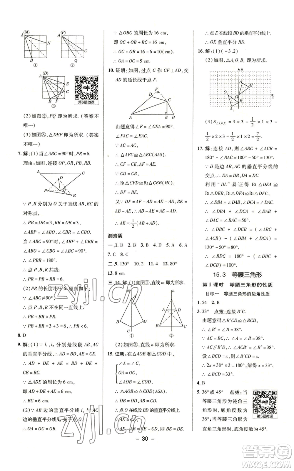 陜西人民教育出版社2022秋季綜合應(yīng)用創(chuàng)新題典中點提分練習(xí)冊八年級上冊數(shù)學(xué)滬科版參考答案