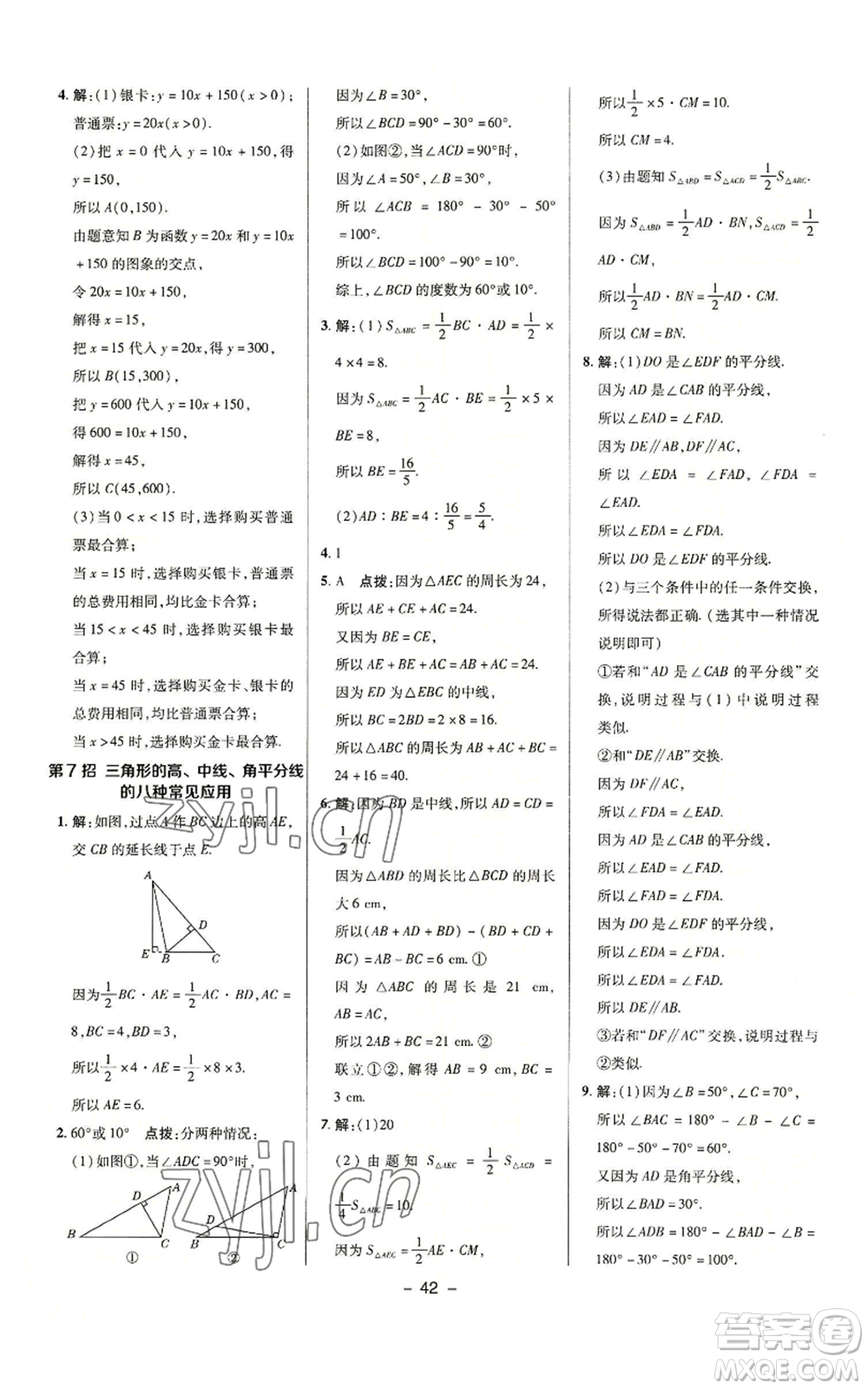 陜西人民教育出版社2022秋季綜合應(yīng)用創(chuàng)新題典中點提分練習(xí)冊八年級上冊數(shù)學(xué)滬科版參考答案